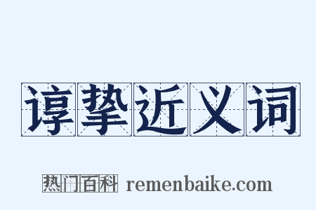 谆挚近义词是什么意思的图片